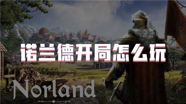 诺兰德开局怎么玩