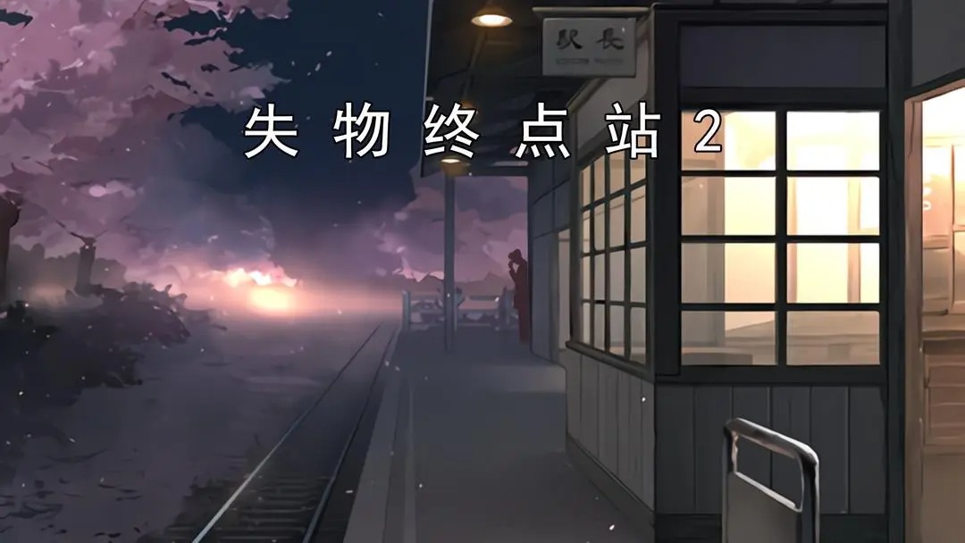 失物终点站2‌第五、六关攻略指南