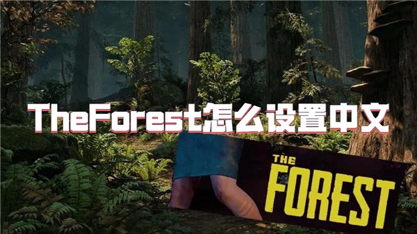theforest怎么设置中文