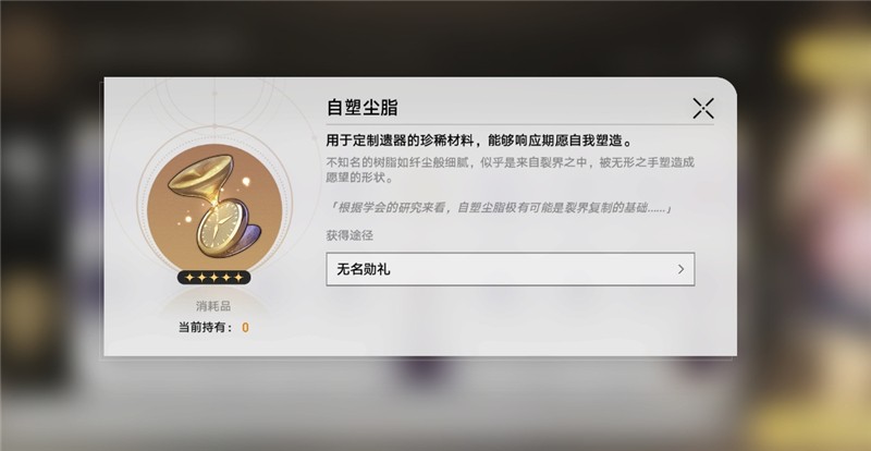 崩坏星穹铁道自塑尘脂怎么用？