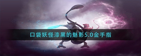 口袋妖怪漆黑的魅影5.0金手指作弊码大全_口袋妖怪漆黑的魅影5.0金手指穿墙