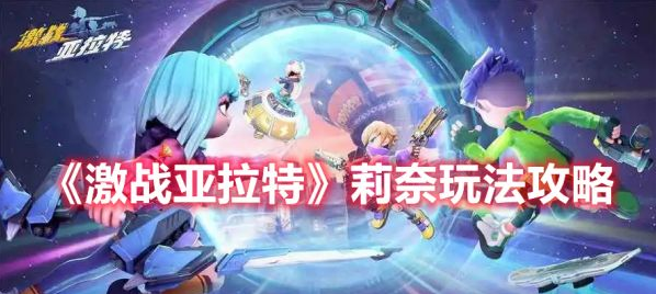 激战亚拉特莉奈属性介绍-莉奈玩法攻略说明