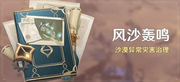 原神3.6风沙轰鸣全关卡怎么过关,风沙轰鸣活动攻略详解