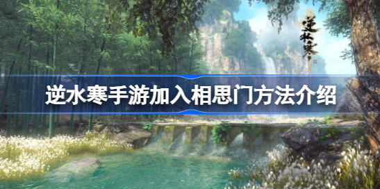 逆水寒手游相思门怎么进 逆水寒手游相思门加入方法一览