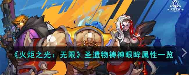 火炬之光无限圣遗物祷神眼眸属性图文一览-火炬之光无限祷神眼眸用什么词条好