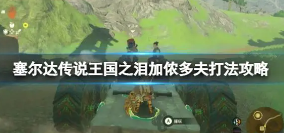 塞尔达传说王国之泪加侬多夫怎么打-魔王加侬多夫三阶段打法一览