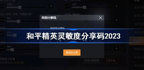 和平精英灵敏度怎么调最稳2023-和平精英灵敏度最新2023分享码汇总