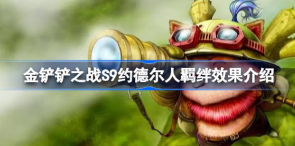 金铲铲之战S9约德尔人羁绊效果怎么样-金铲铲之战S9约德尔人羁绊分享