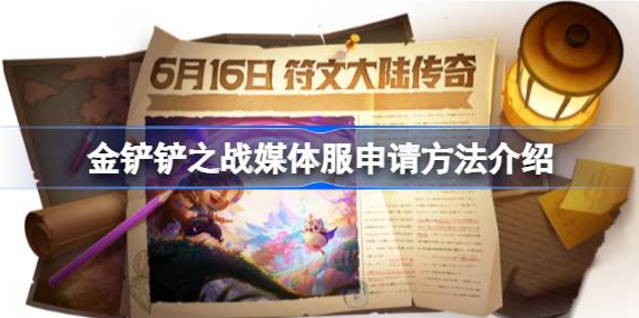 金铲铲之战媒体服怎么申请-金铲铲之战媒体服资格申请一览