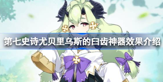 第七史诗神器尤贝里乌斯的臼齿有什么用-尤贝里乌斯的臼齿神器效果分享