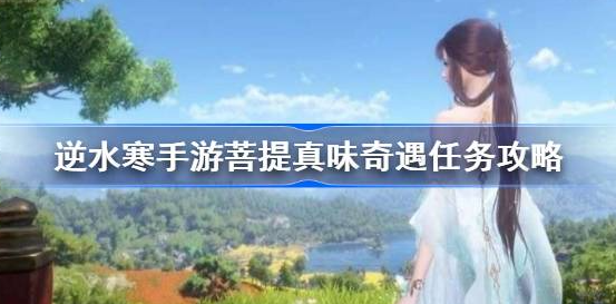 逆水寒手游菩提真味怎么完成-逆水寒手游菩提真味奇遇任务介绍