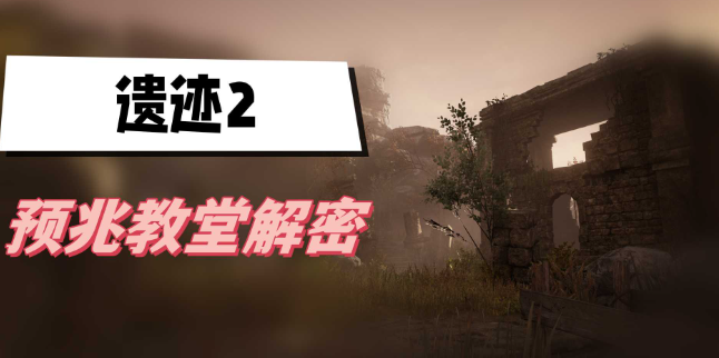 遗迹2预兆教堂怎么解密-遗迹2预兆教堂解密攻略说明