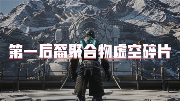 第一后裔聚合物虚空碎片