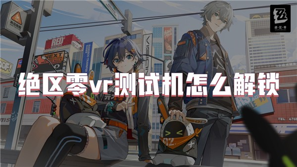 绝区零vr测试机怎么解锁