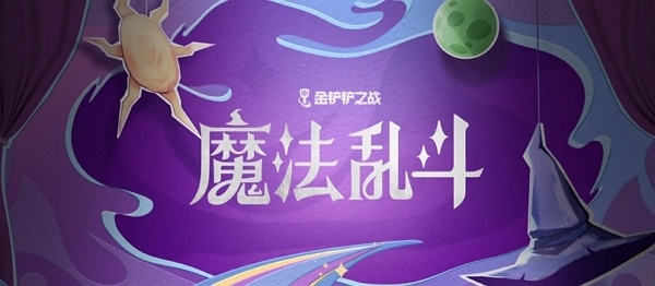 金铲铲之战s12魔法乱斗赛季什么时候上线 金铲铲之战s12魔法乱斗赛季开始时间