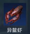星球重启异鳌虾在哪里获得 星球重启异鳌虾分布位置汇总