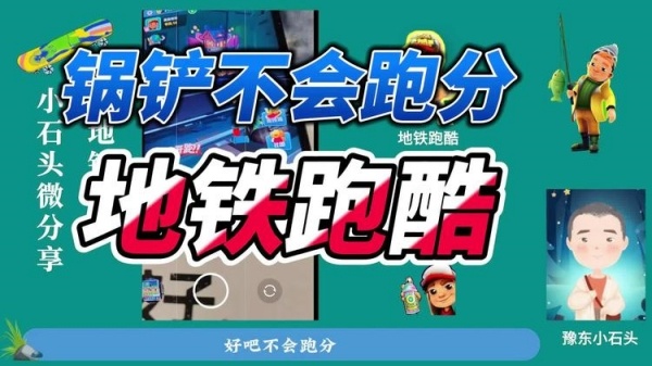 地铁跑酷锅铲身法教学大全-地铁跑酷锅铲身法合集教学