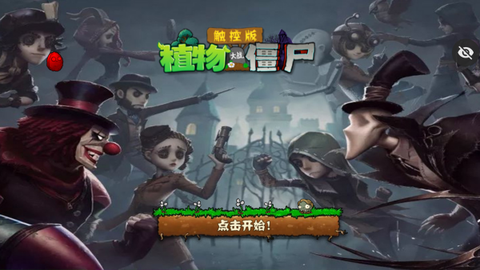 植物大战僵尸第五人格版3