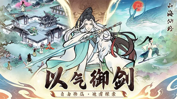 山海仙路2