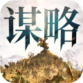 奇兵谋略手游官网下载安装-奇兵谋略官方正版下载手机最新版v2.0