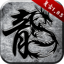 原始传奇官方正版下载-原始传奇官方正版游戏最新版v1.9.728