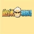 坚持到退休游戏下载