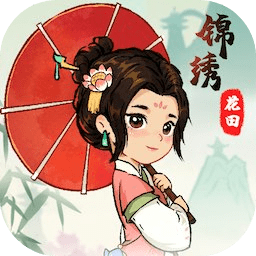 锦绣花田免费手机游戏下载