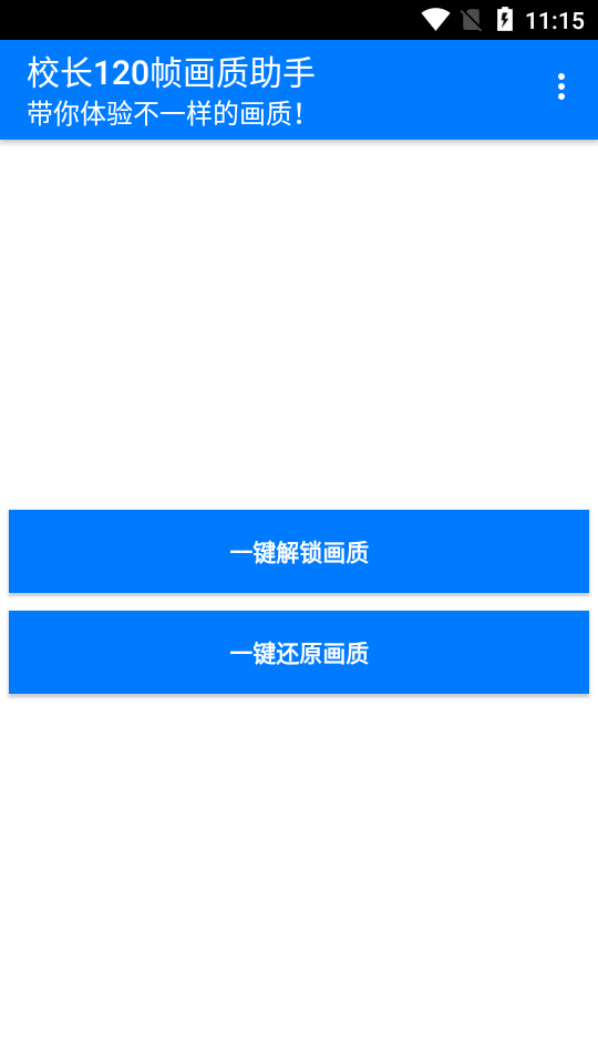 校长120帧画质助手1