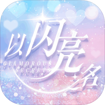 以闪亮之名无限抽卡版下载-以闪亮之名无限抽卡版免费版2.1.3