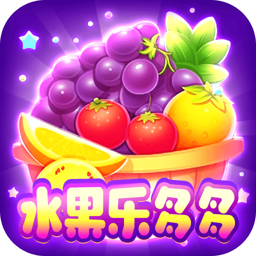 水果乐多多无广告手游app