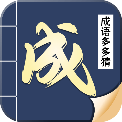 成语多多猜手游最新安卓版本