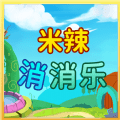 米辣消消乐全网通用版