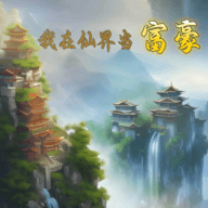 我在仙界当富豪_logo