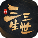 新三生三世十里桃花游戏免费版下载-新三生三世十里桃花官方版v1.0.0