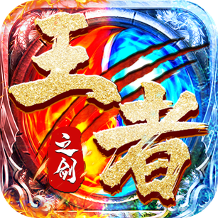 王者之剑2九游版下载官网版-王者之剑2九游版5.0版本下载v999998.0.01