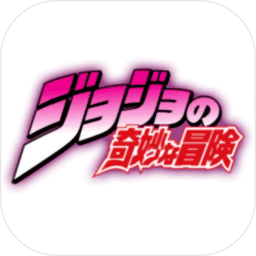 jojo格斗游戏手机版_logo