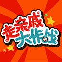 走亲戚大作战_logo