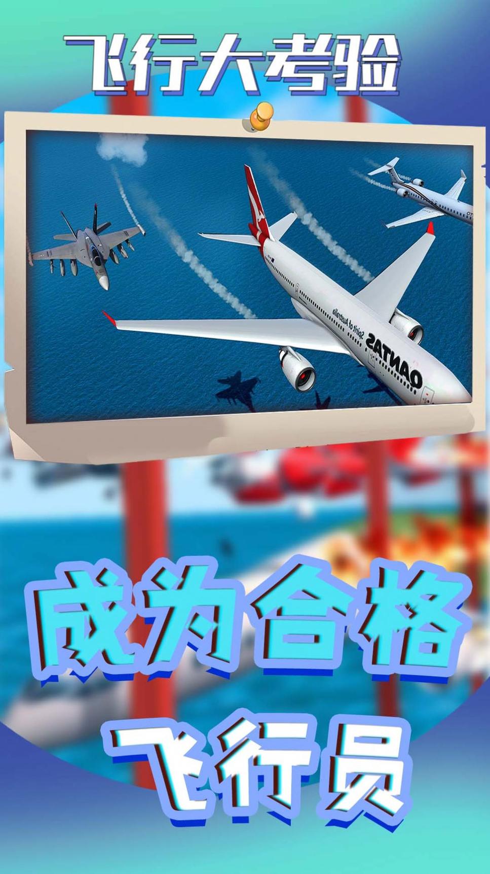 飞行大考验0