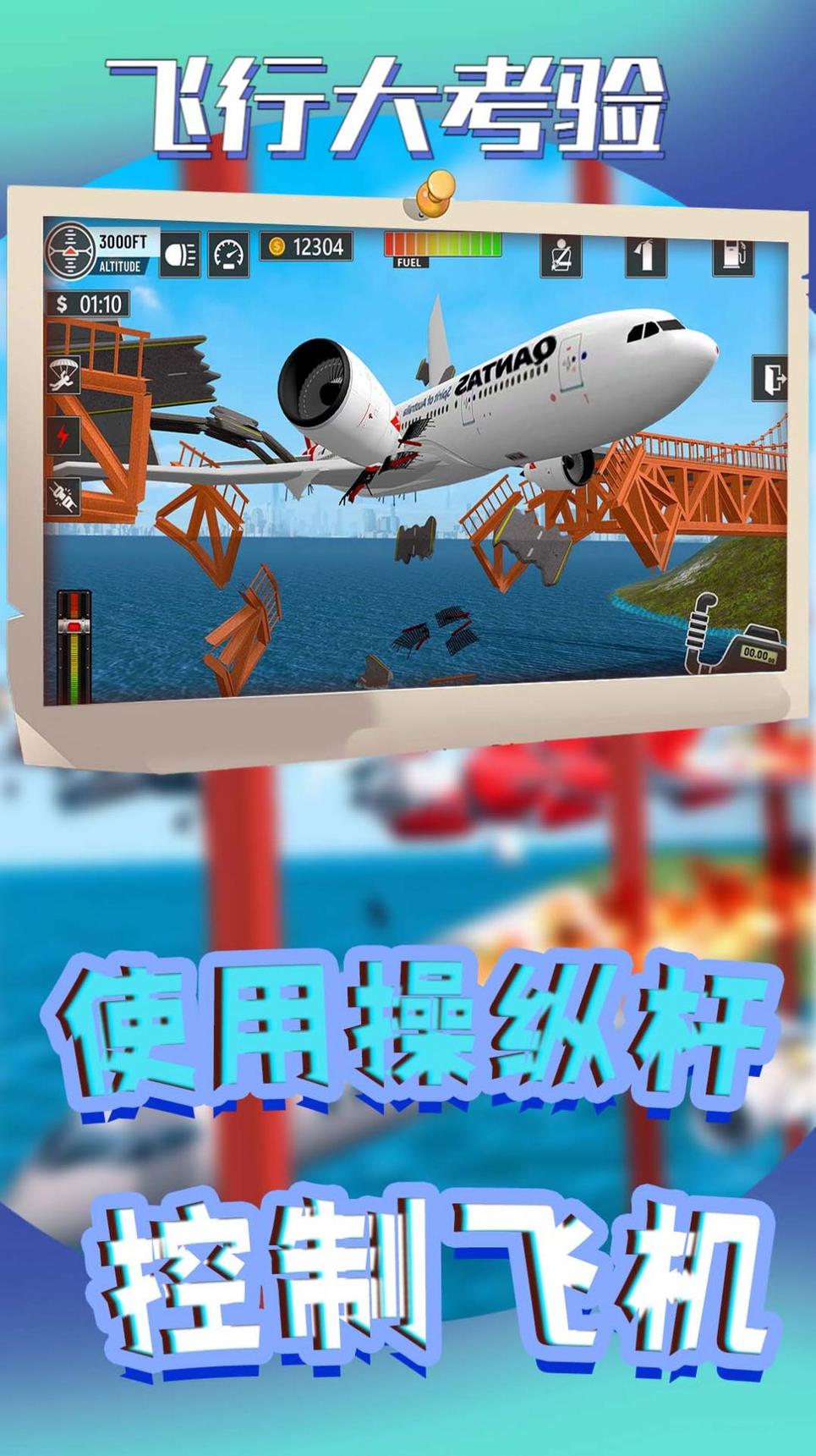 飞行大考验3