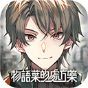 物语叶的处方药_logo