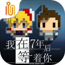 我在7年后等着你免付费下载-我在七年后等着你安卓版2025最新版本v1.5.1