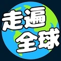 走遍全球内购分享版